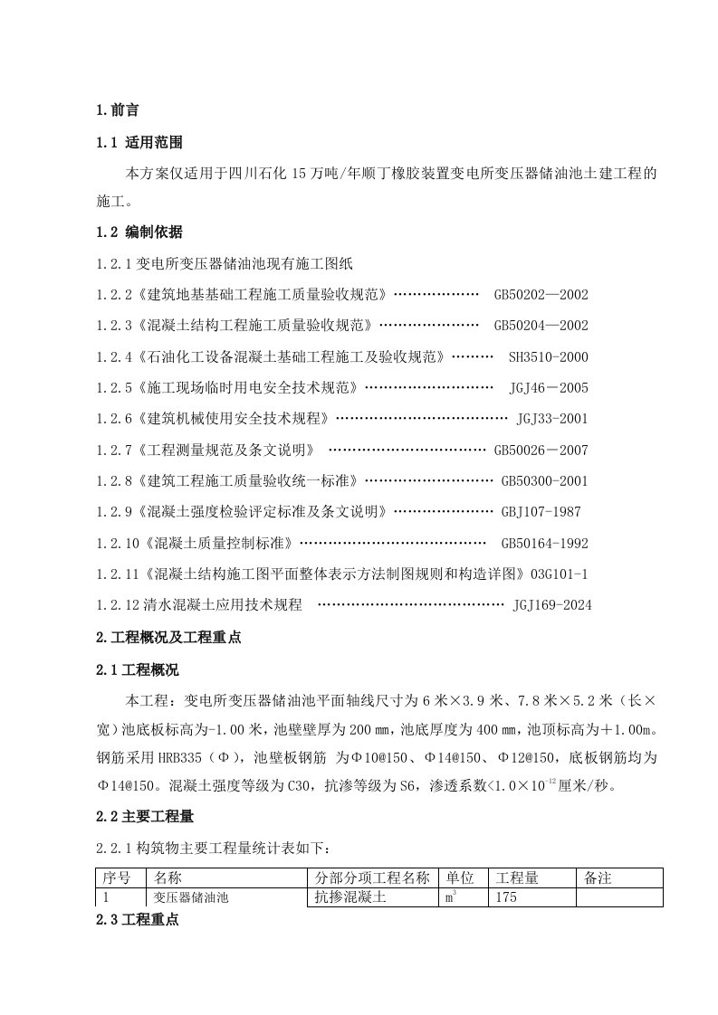 顺丁橡胶装置变电所变压器储油池施工方案