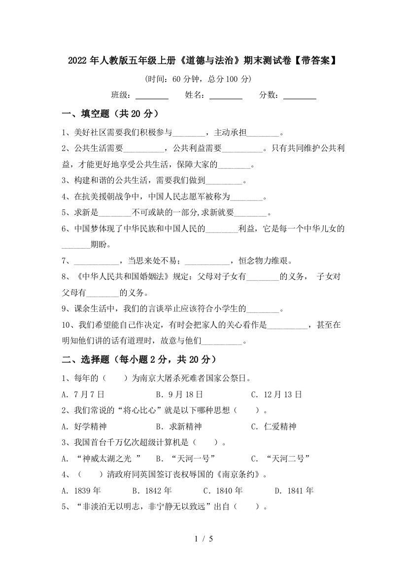 2022年人教版五年级上册《道德与法治》期末测试卷【带答案】