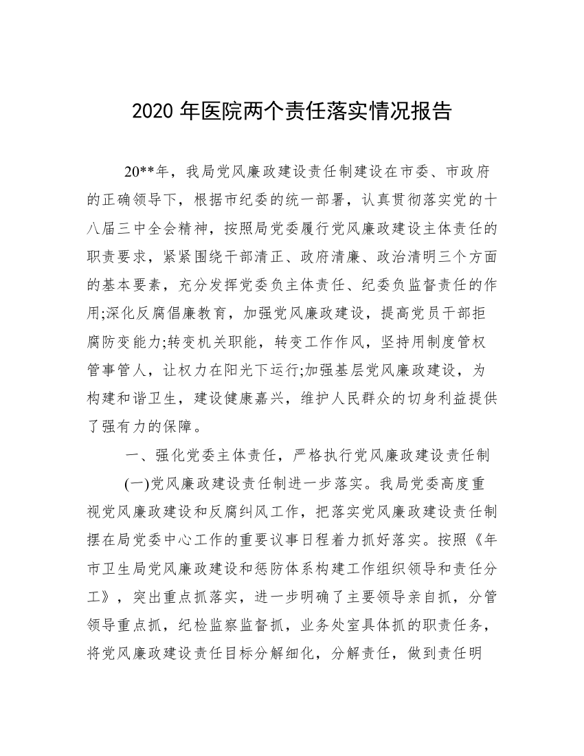 2020年医院两个责任落实情况报告