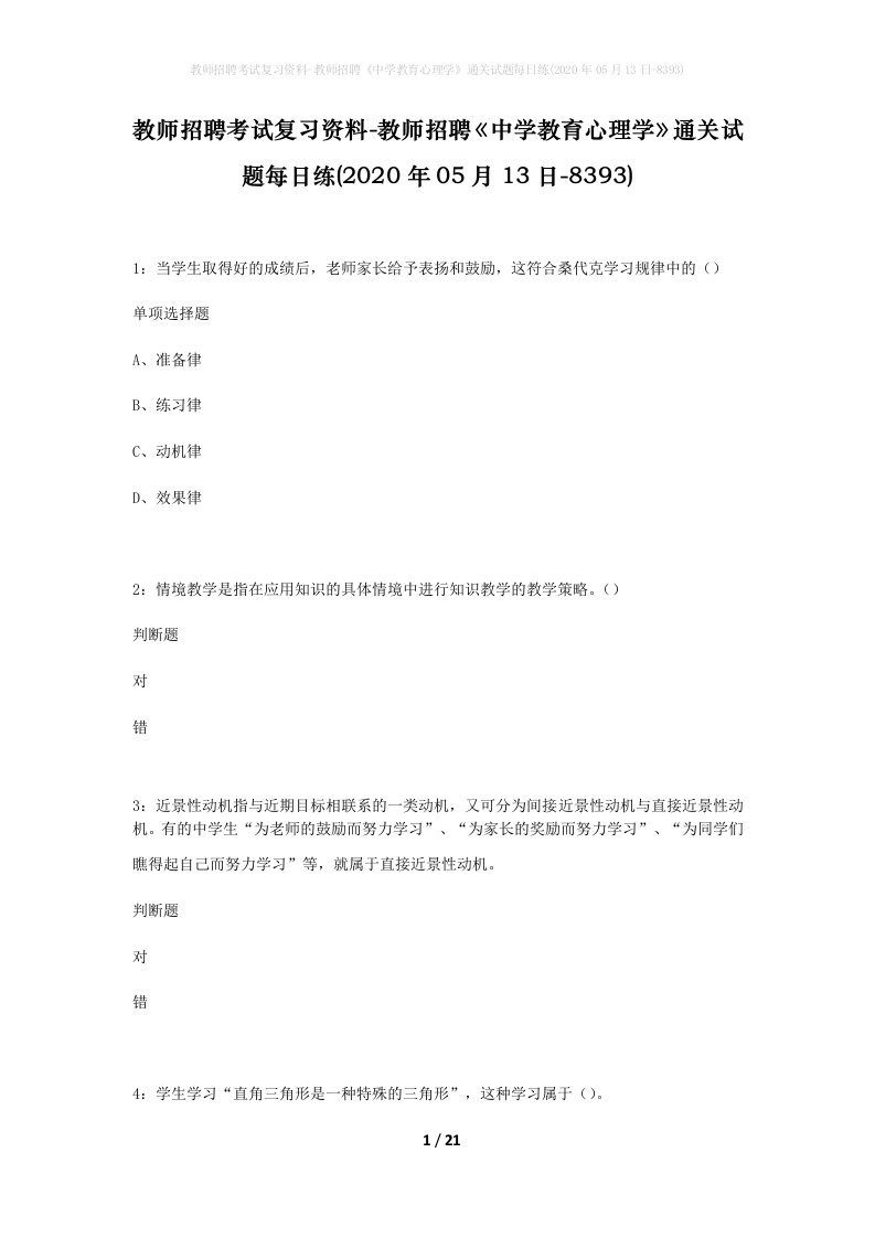 教师招聘考试复习资料-教师招聘中学教育心理学通关试题每日练2020年05月13日-8393