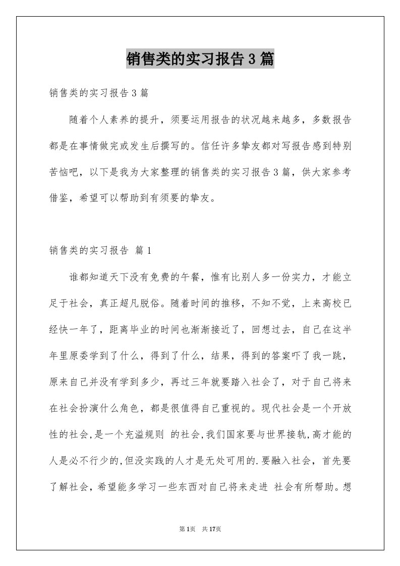 销售类的实习报告3篇范本0