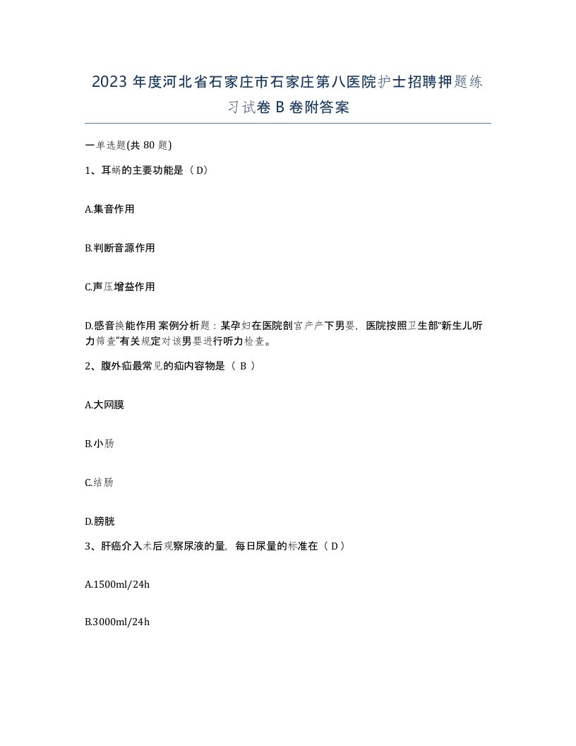 2023年度河北省石家庄市石家庄第八医院护士招聘押题练习试卷B卷附答案