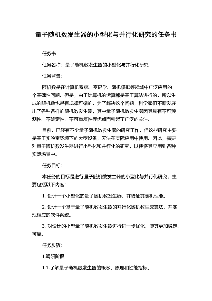 量子随机数发生器的小型化与并行化研究的任务书