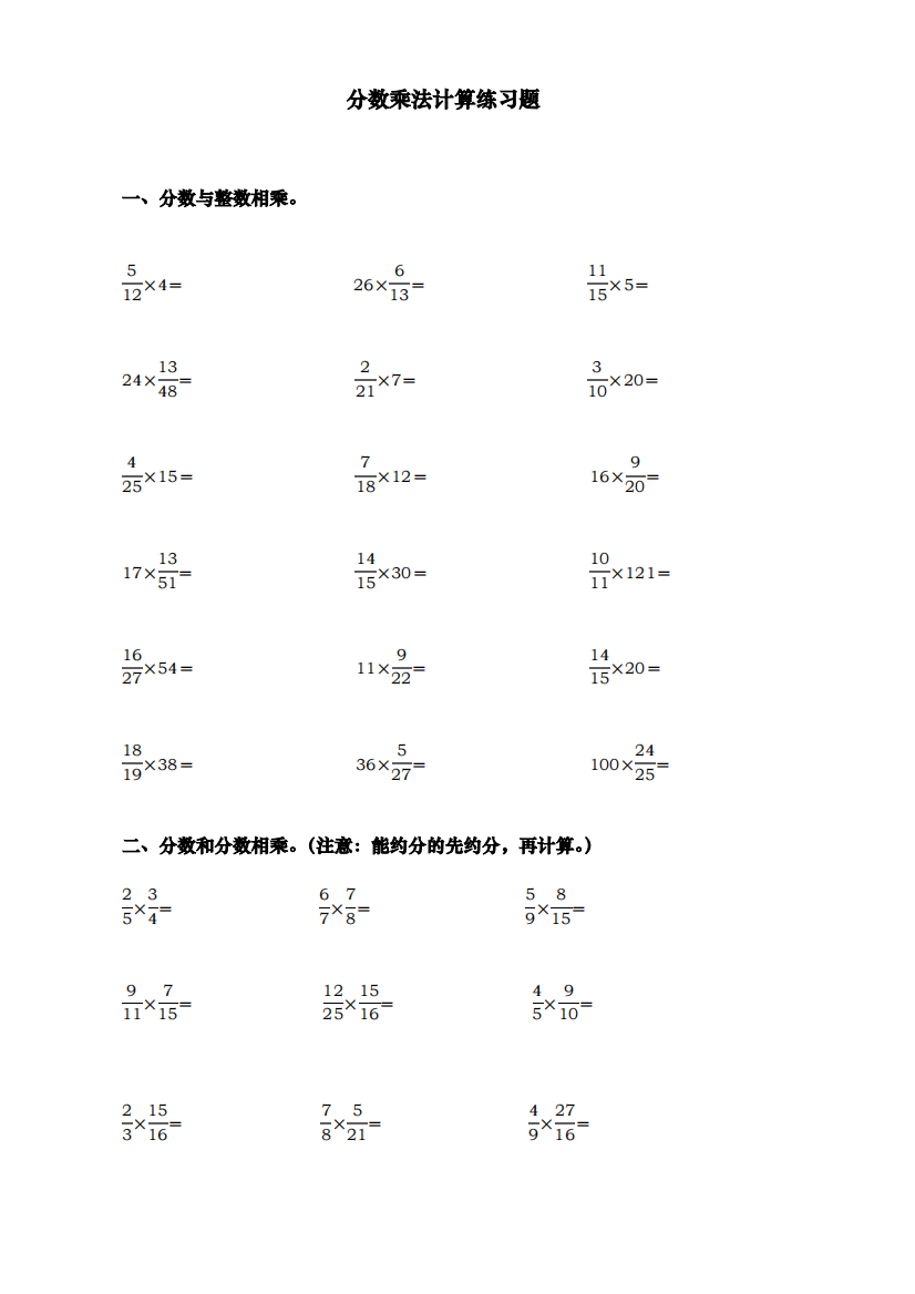 六年级分数乘法计算练习题