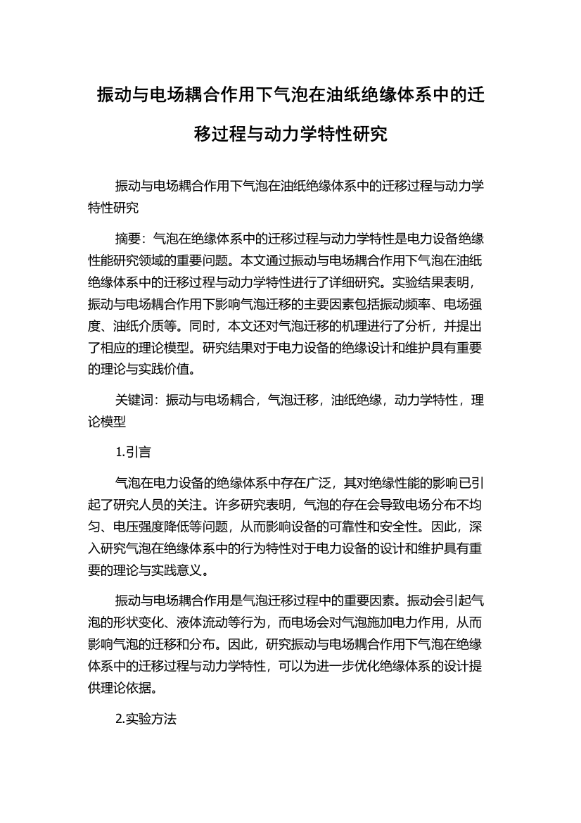 振动与电场耦合作用下气泡在油纸绝缘体系中的迁移过程与动力学特性研究