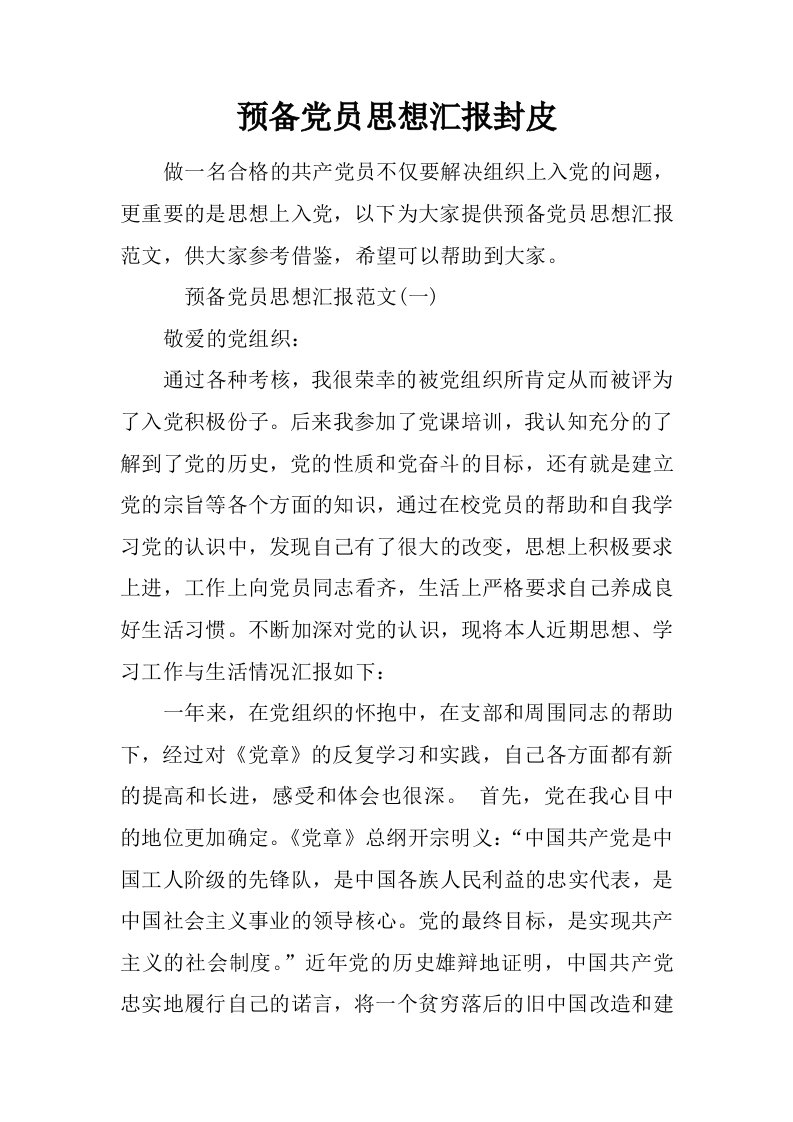 预备党员思想汇报封皮