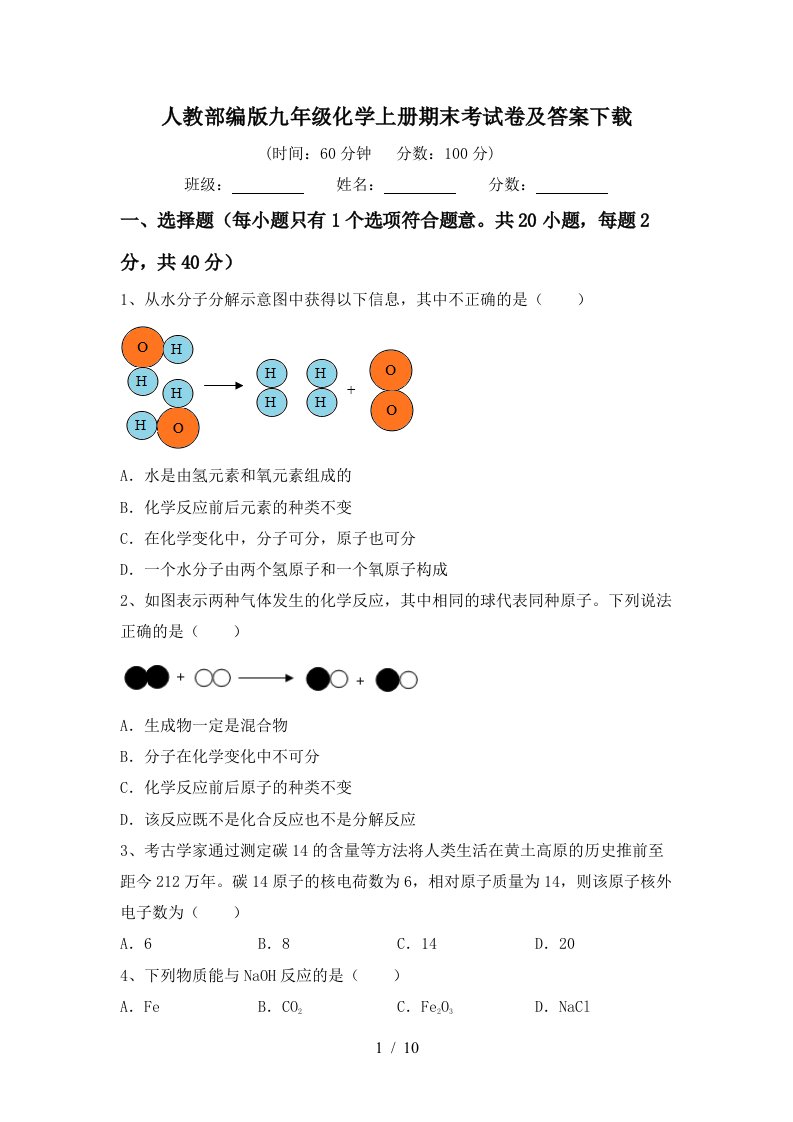 人教部编版九年级化学上册期末考试卷及答案下载