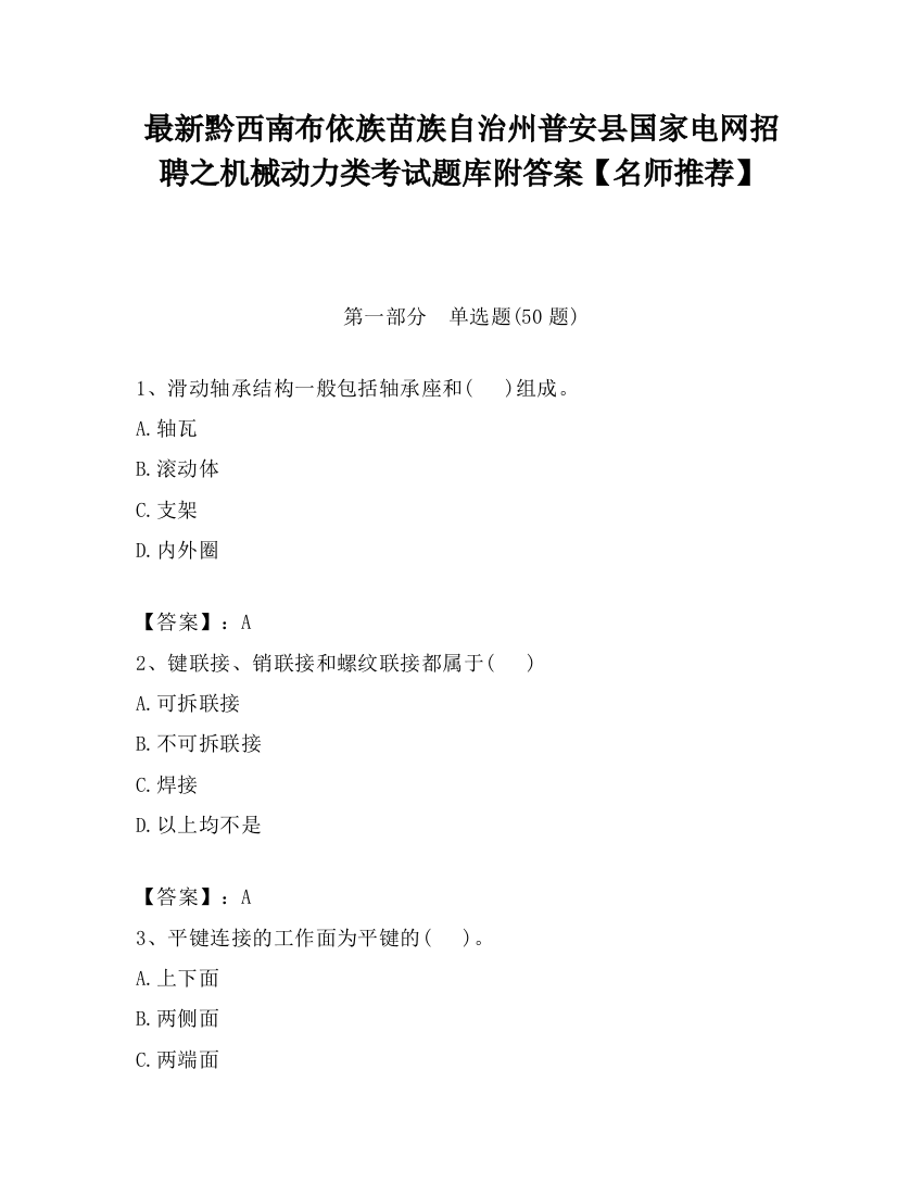 最新黔西南布依族苗族自治州普安县国家电网招聘之机械动力类考试题库附答案【名师推荐】