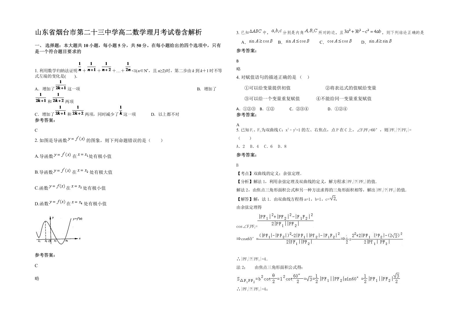 山东省烟台市第二十三中学高二数学理月考试卷含解析