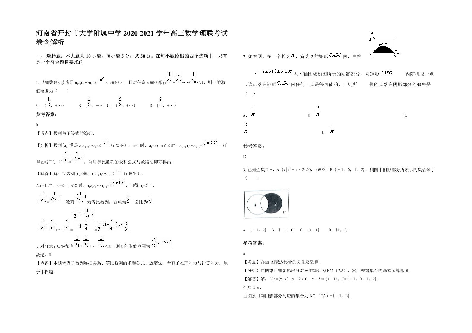 河南省开封市大学附属中学2020-2021学年高三数学理联考试卷含解析