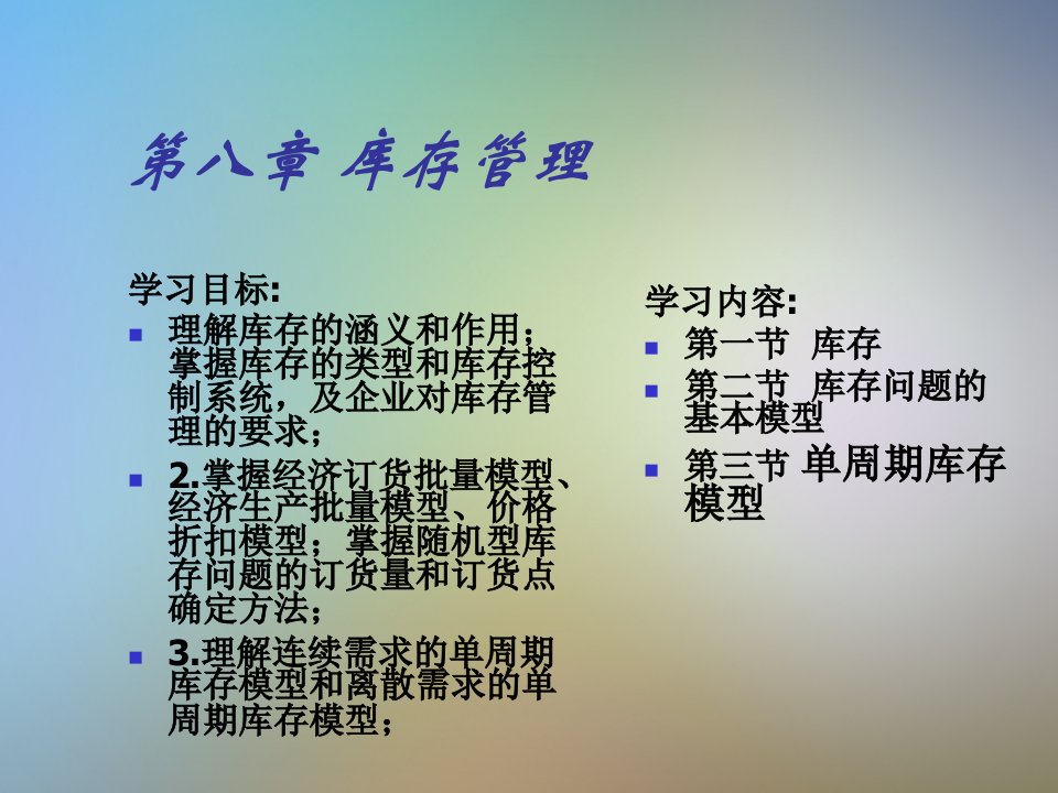 生产运作管理库存管理ppt课件