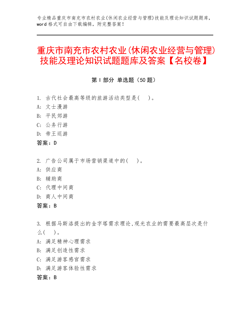 重庆市南充市农村农业(休闲农业经营与管理)技能及理论知识试题题库及答案【名校卷】