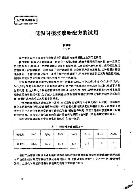 低温封接玻璃新配方的试用