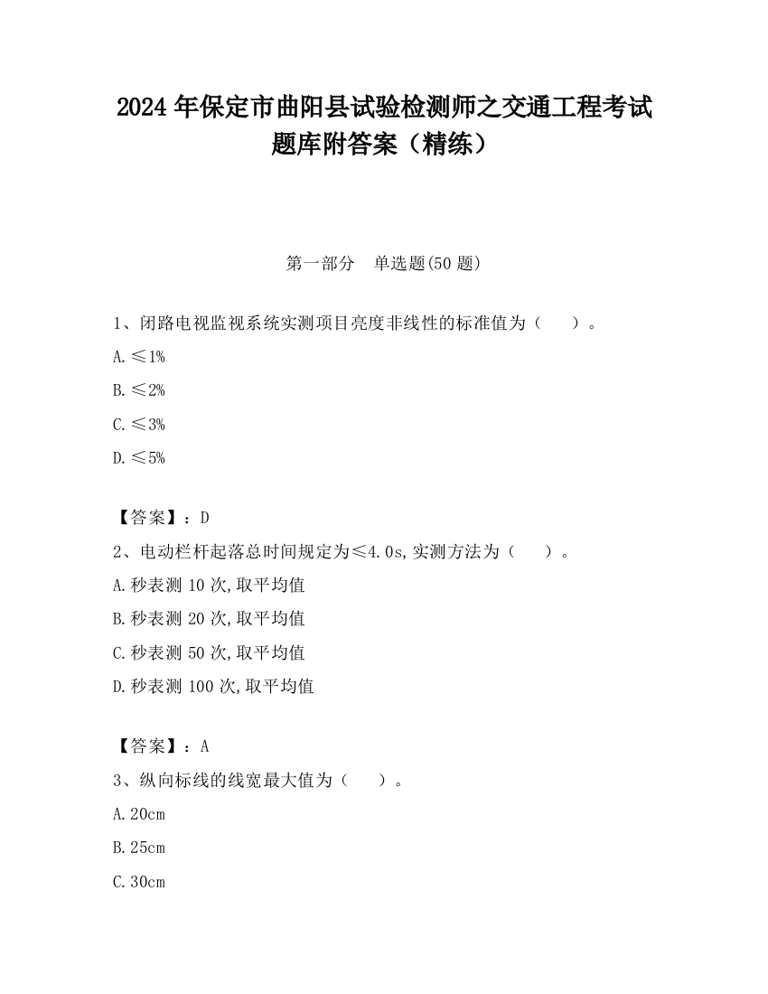 2024年保定市曲阳县试验检测师之交通工程考试题库附答案（精练）