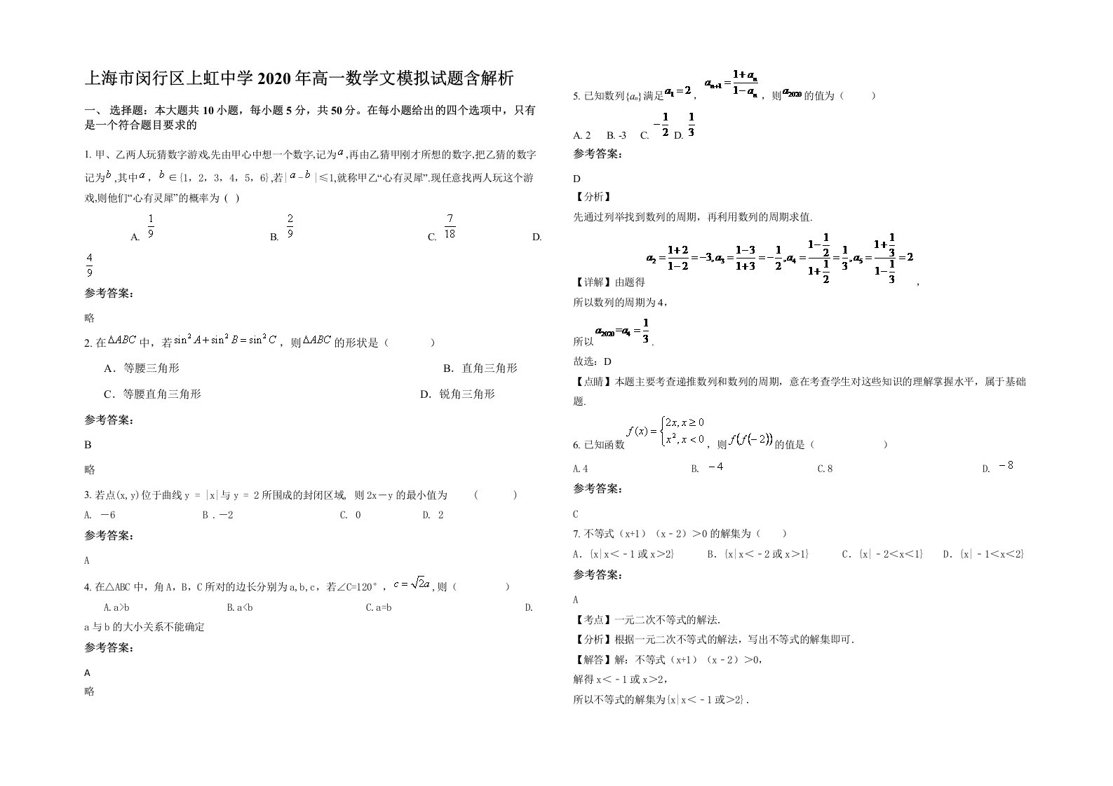 上海市闵行区上虹中学2020年高一数学文模拟试题含解析