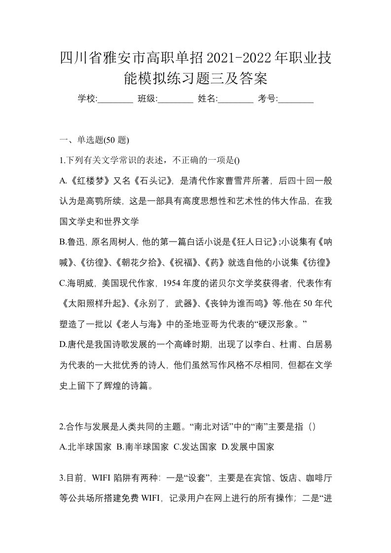 四川省雅安市高职单招2021-2022年职业技能模拟练习题三及答案