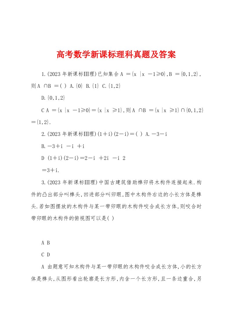 高考数学新课标理科真题及答案