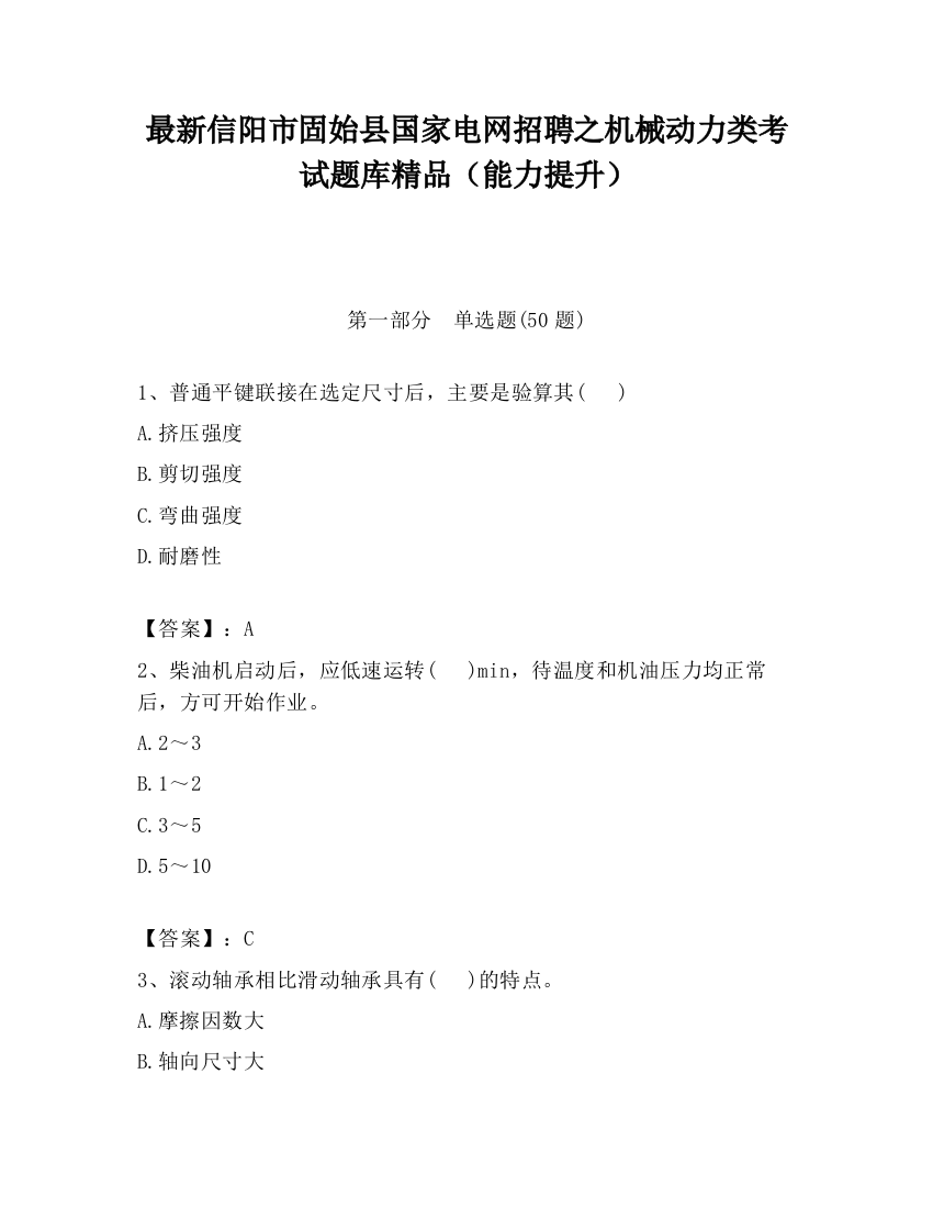 最新信阳市固始县国家电网招聘之机械动力类考试题库精品（能力提升）