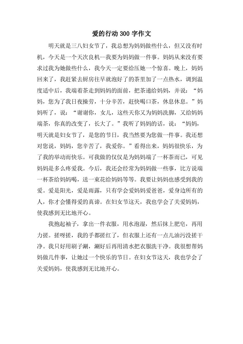 爱的行动300字作文