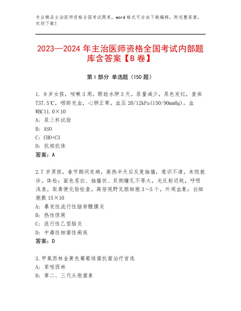 内部主治医师资格全国考试题库大全附答案（综合卷）