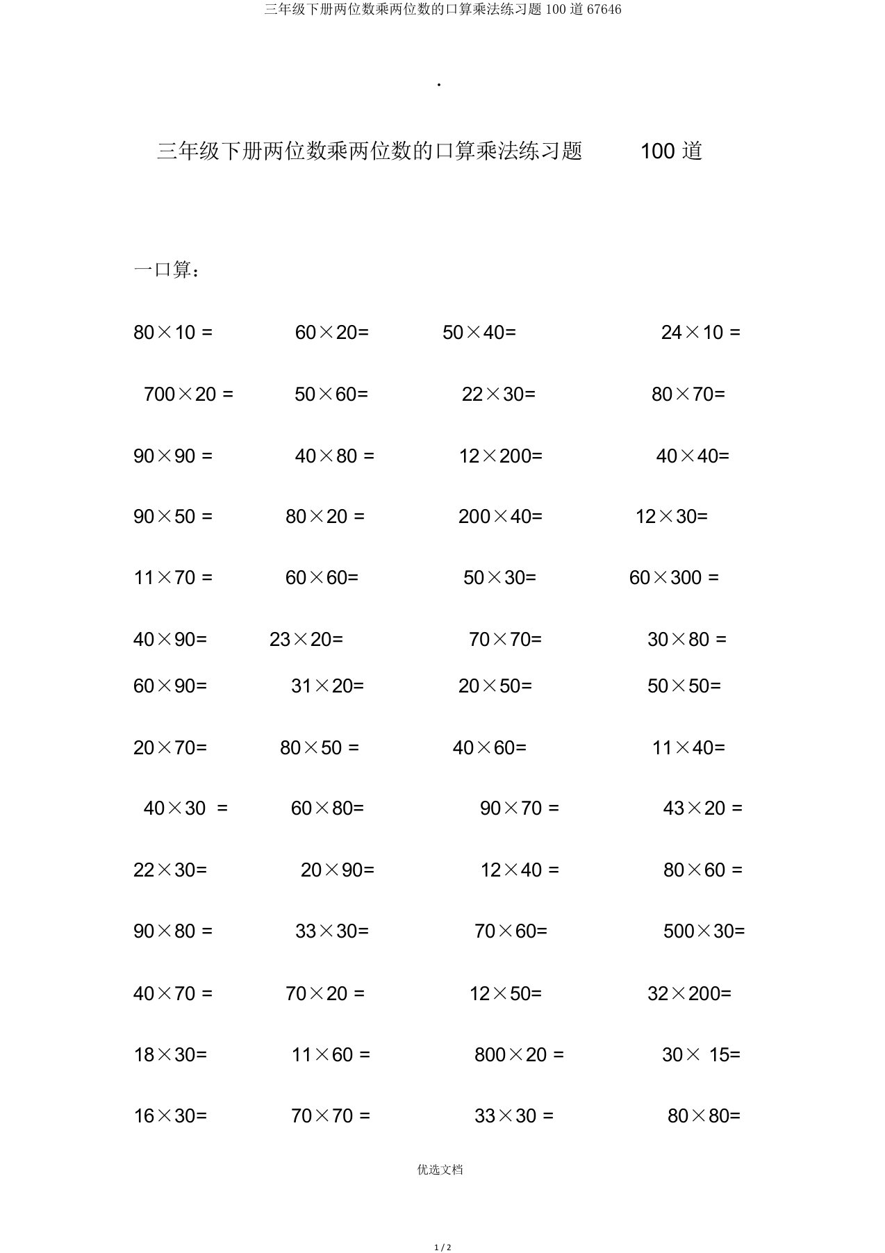 三年级下册两位数乘两位数的口算乘法练习题100道