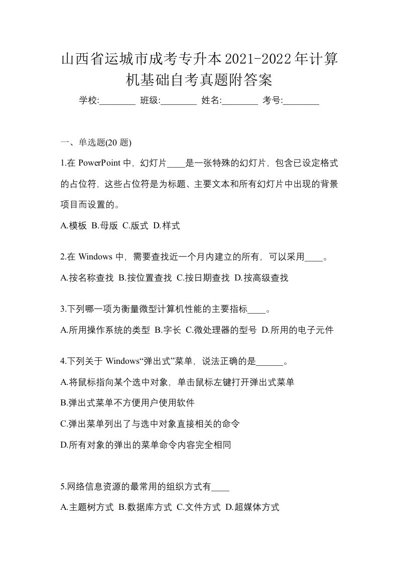 山西省运城市成考专升本2021-2022年计算机基础自考真题附答案