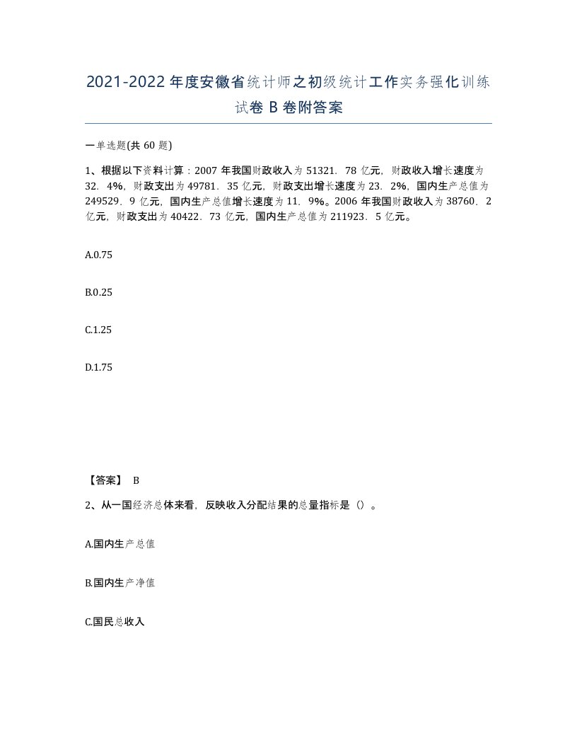 2021-2022年度安徽省统计师之初级统计工作实务强化训练试卷B卷附答案