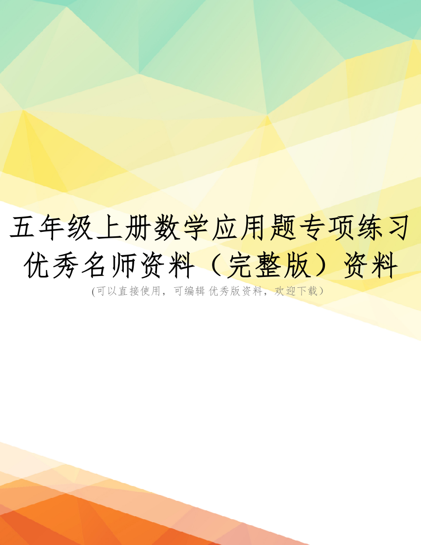 五年级上册数学应用题专项练习优秀名师资料(完整版)资料