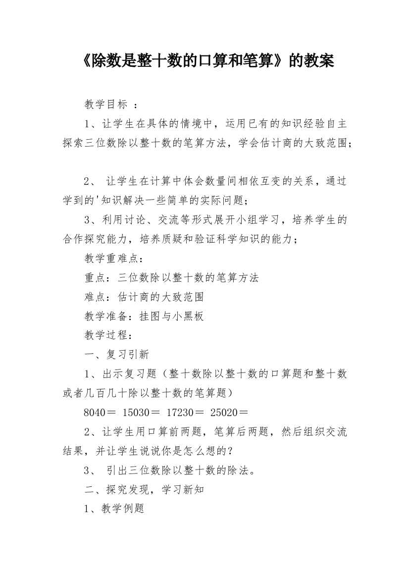 《除数是整十数的口算和笔算》的教案