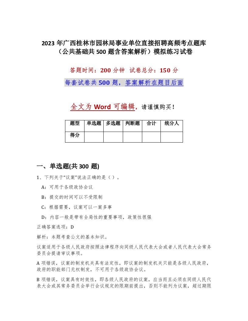 2023年广西桂林市园林局事业单位直接招聘高频考点题库公共基础共500题含答案解析模拟练习试卷