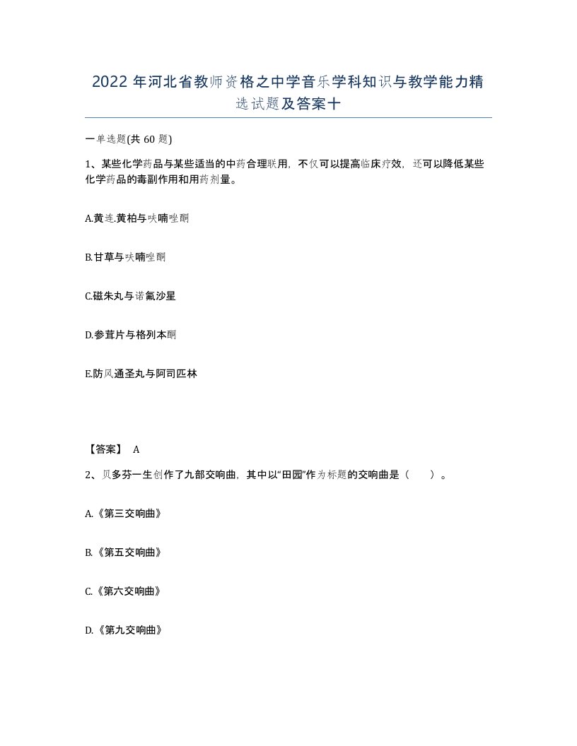 2022年河北省教师资格之中学音乐学科知识与教学能力试题及答案十