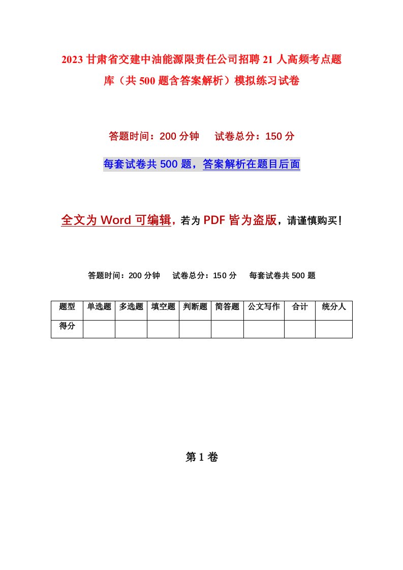 2023甘肃省交建中油能源限责任公司招聘21人高频考点题库共500题含答案解析模拟练习试卷