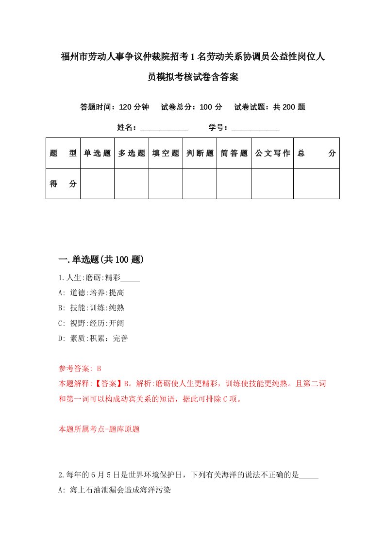 福州市劳动人事争议仲裁院招考1名劳动关系协调员公益性岗位人员模拟考核试卷含答案4