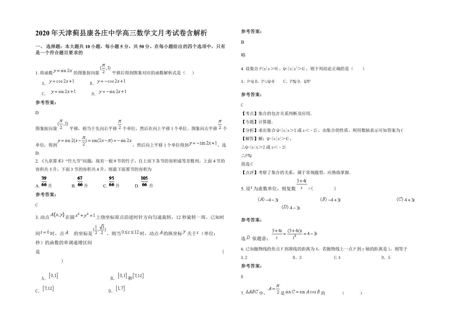 2020年天津蓟县康各庄中学高三数学文月考试卷含解析