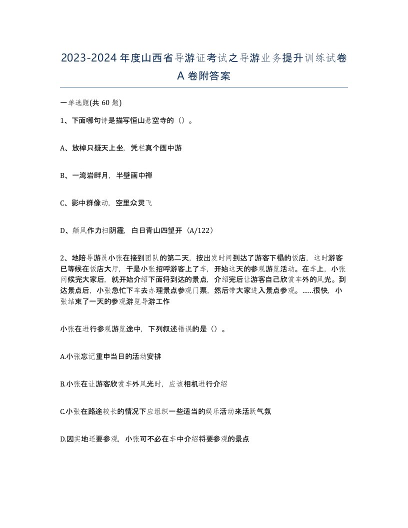 2023-2024年度山西省导游证考试之导游业务提升训练试卷A卷附答案