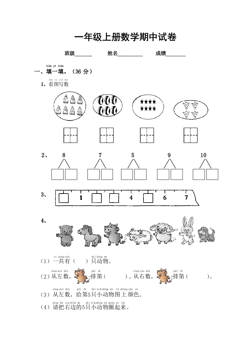 人教版(新)一年级上册数学期中考试试卷