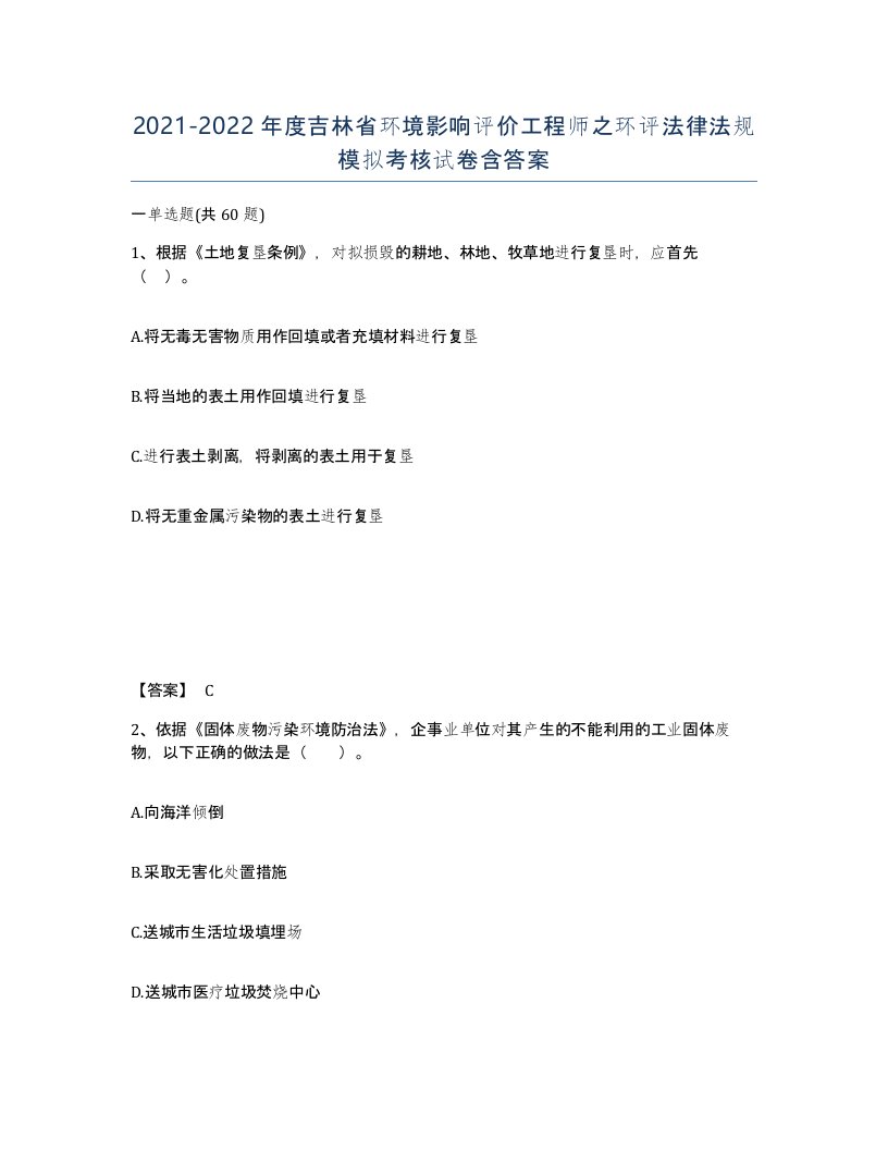 2021-2022年度吉林省环境影响评价工程师之环评法律法规模拟考核试卷含答案