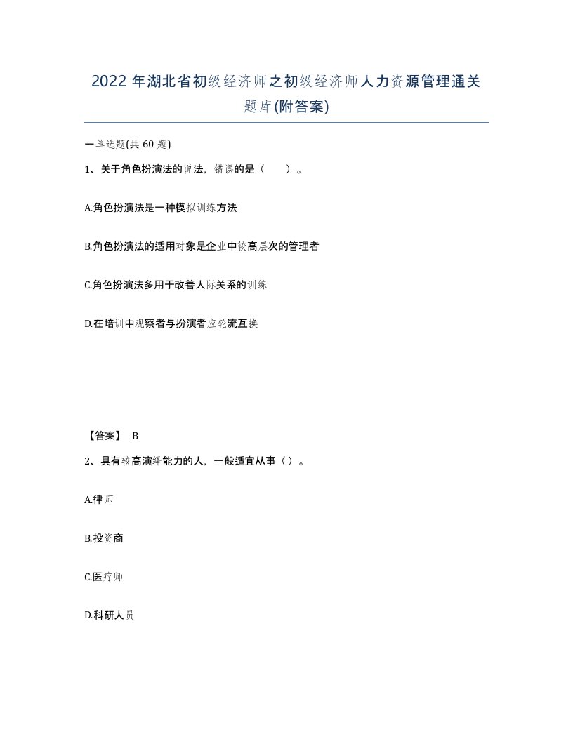 2022年湖北省初级经济师之初级经济师人力资源管理通关题库附答案