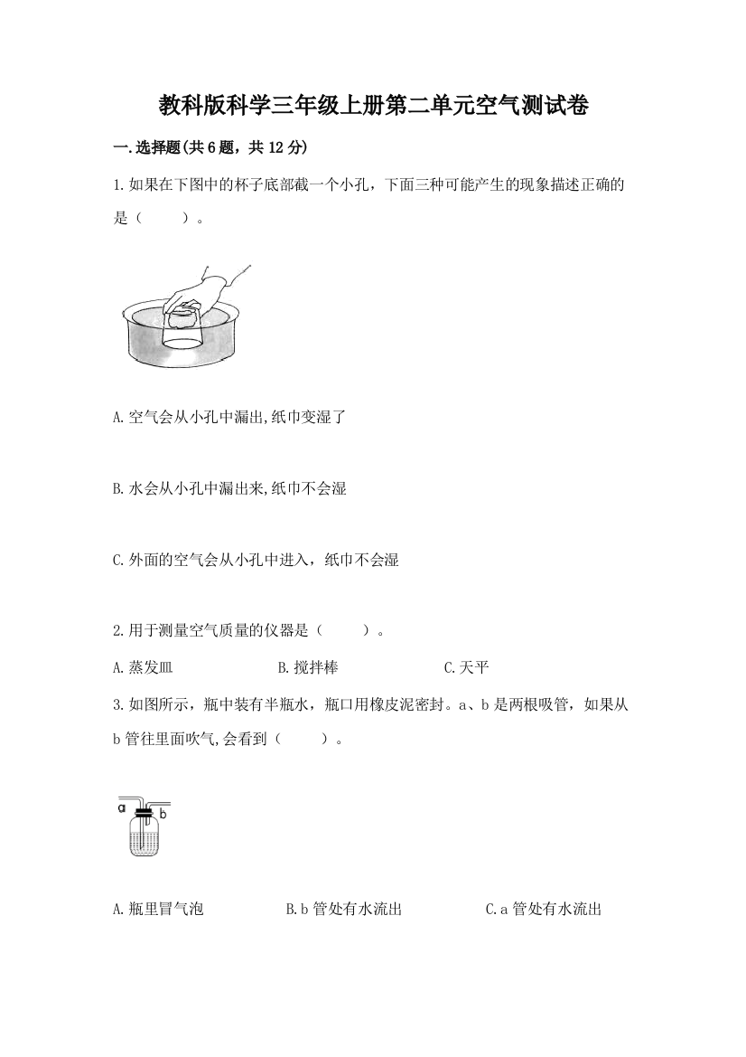 教科版科学三年级上册第二单元空气测试卷精品【必刷】