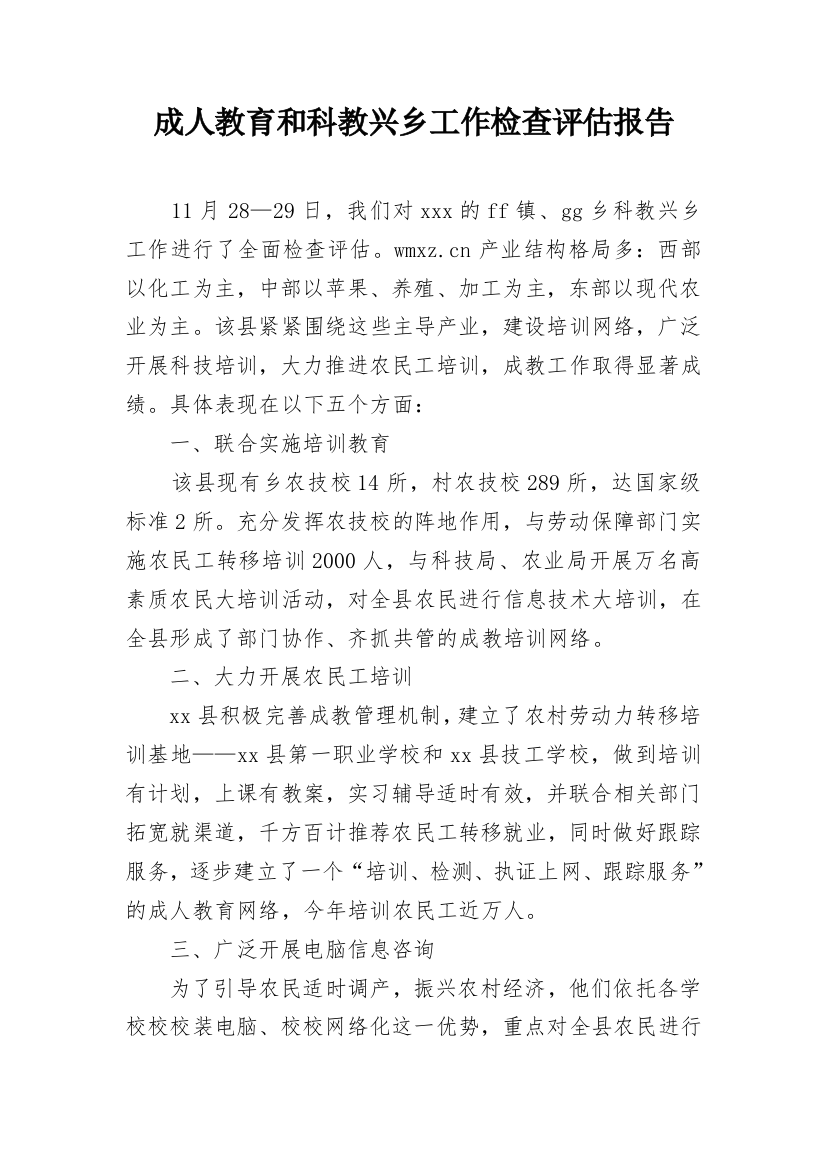 成人教育和科教兴乡工作检查评估报告