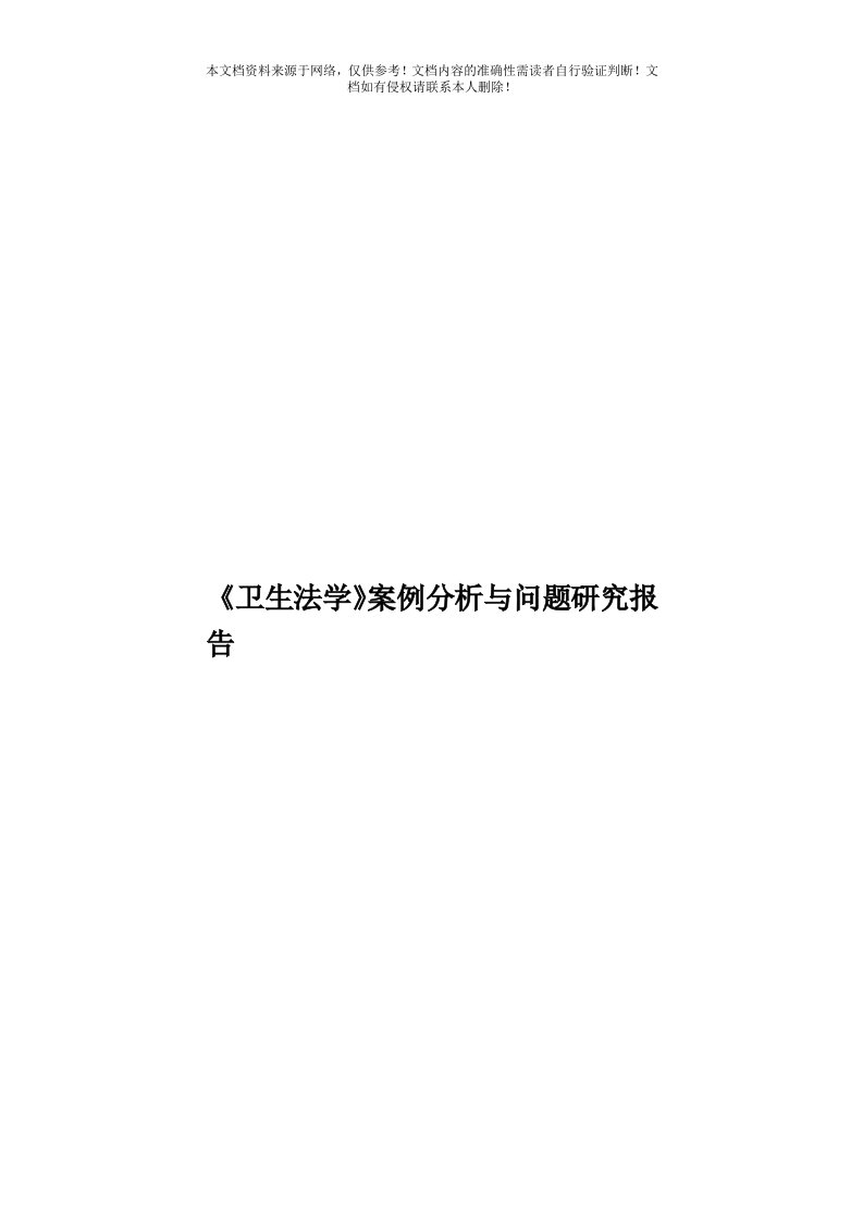 《卫生法学》案例分析与问题研究报告模板