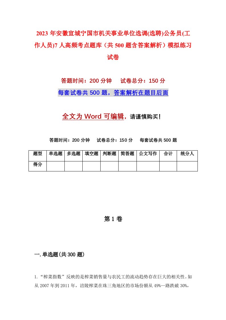 2023年安徽宣城宁国市机关事业单位选调选聘公务员工作人员7人高频考点题库共500题含答案解析模拟练习试卷