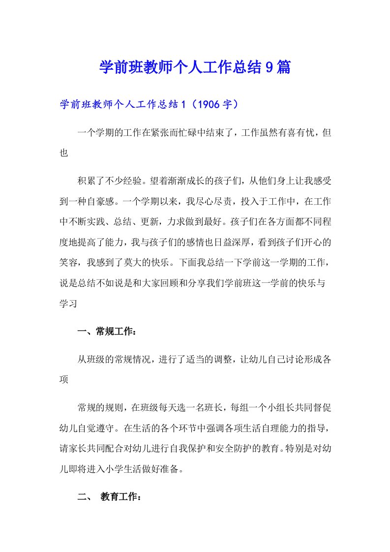 学前班教师个人工作总结9篇