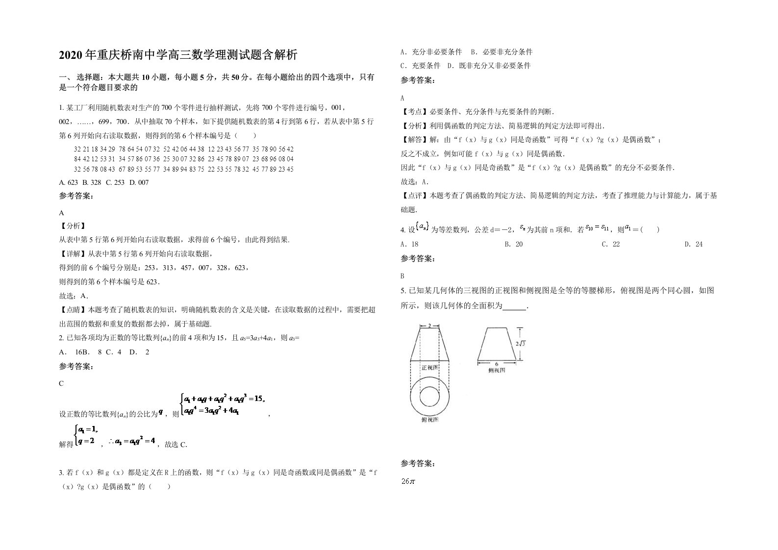 2020年重庆桥南中学高三数学理测试题含解析