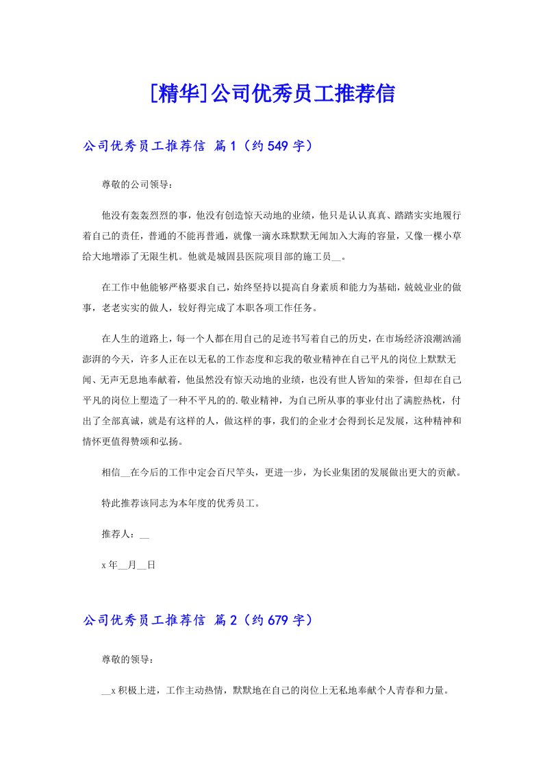 [精华]公司优秀员工推荐信