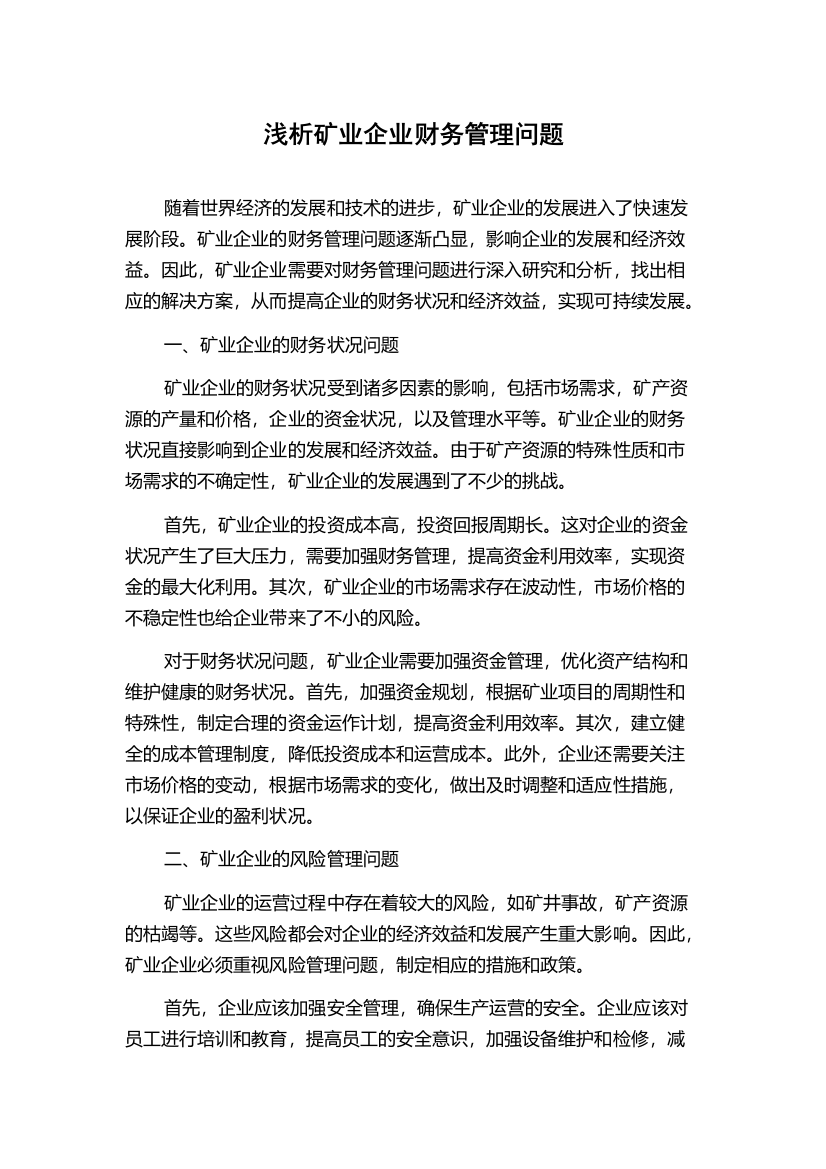 浅析矿业企业财务管理问题