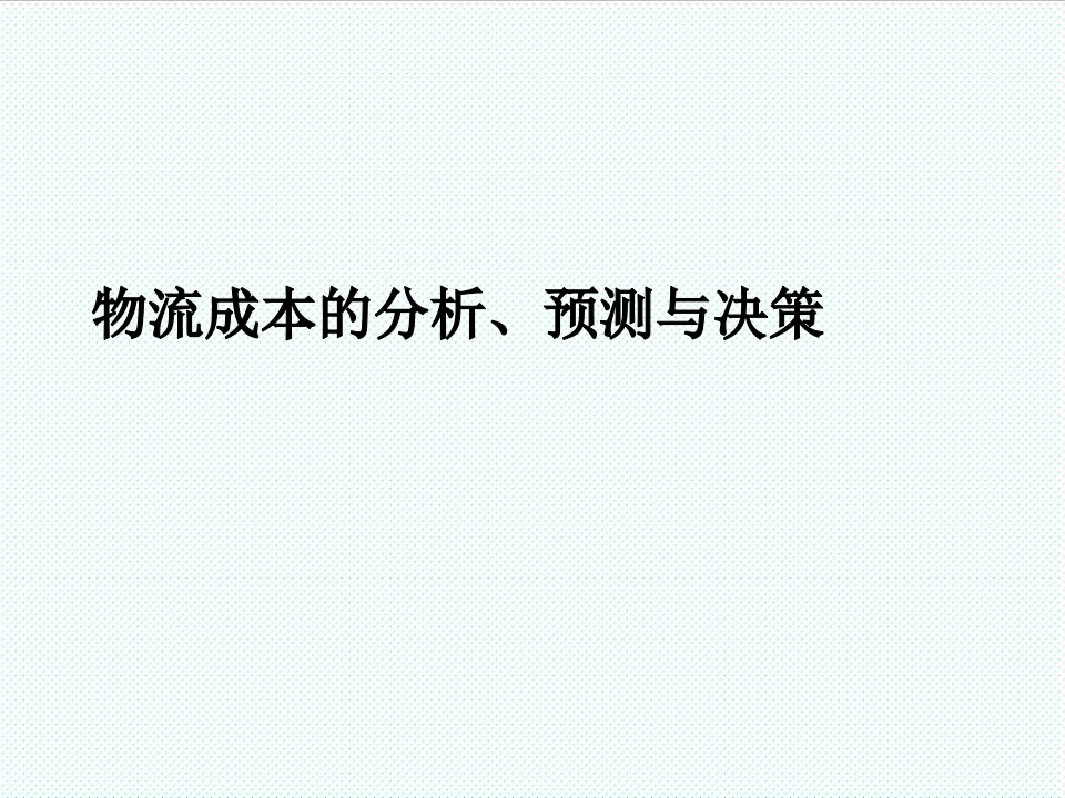 物流管理-物流成本分析、预测与决策99页