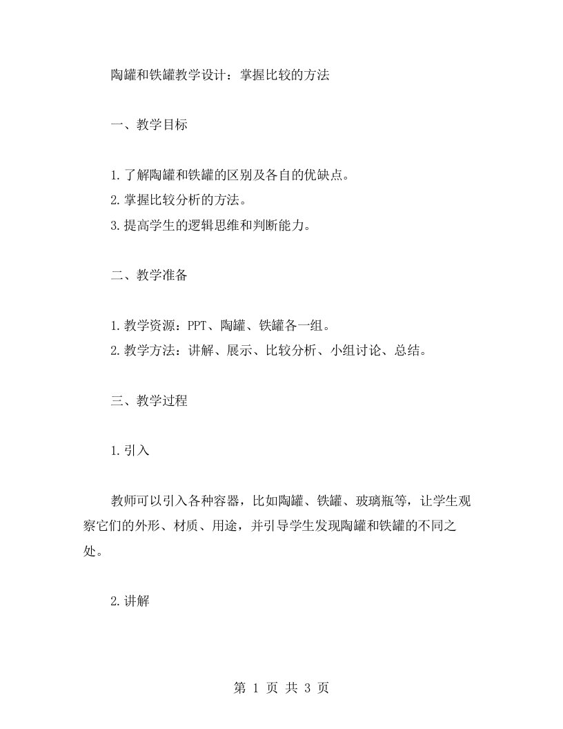 陶罐和铁罐教学设计：掌握比较的方法