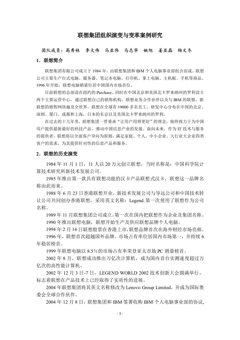 联想集团组织演变与变革案例研究