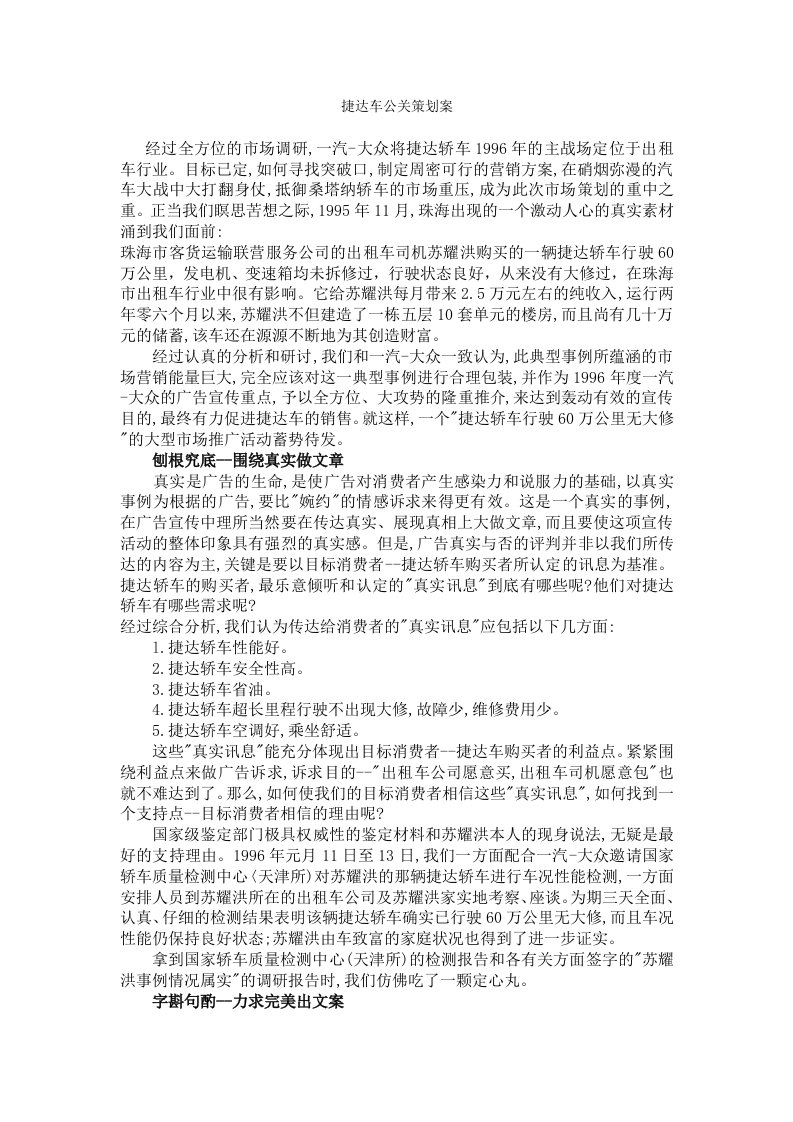 策划方案-捷达车公关策划案